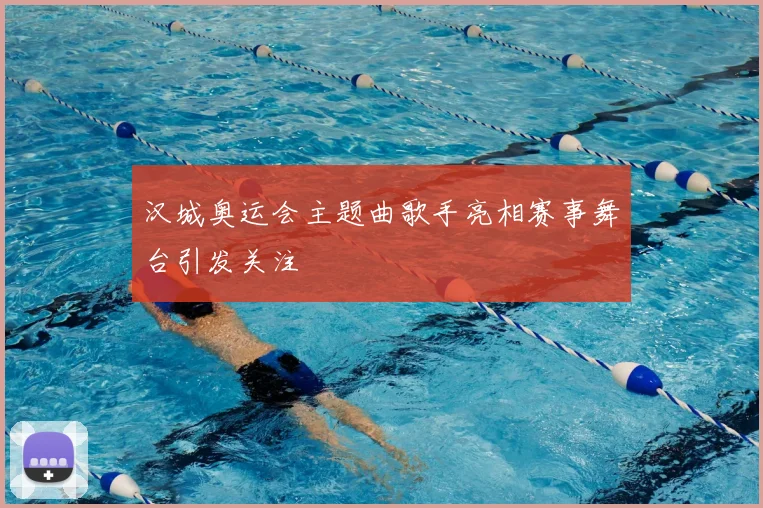 汉城奥运会主题曲歌手亮相赛事舞台引发关注