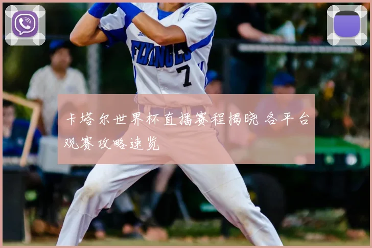 卡塔尔世界杯直播赛程揭晓 各平台观赛攻略速览