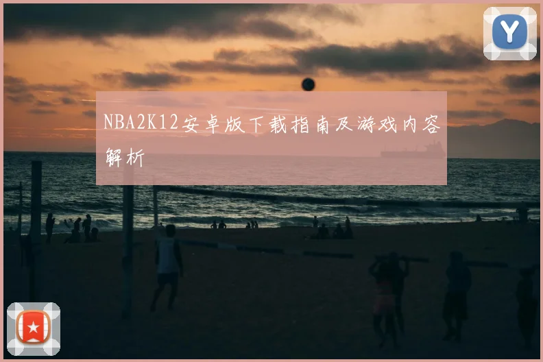 NBA2K12安卓版下载指南及游戏内容解析