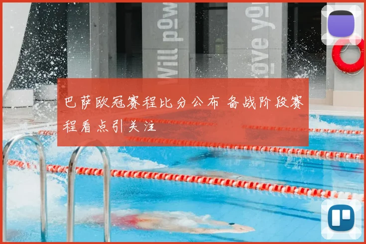 巴萨欧冠赛程比分公布 备战阶段赛程看点引关注