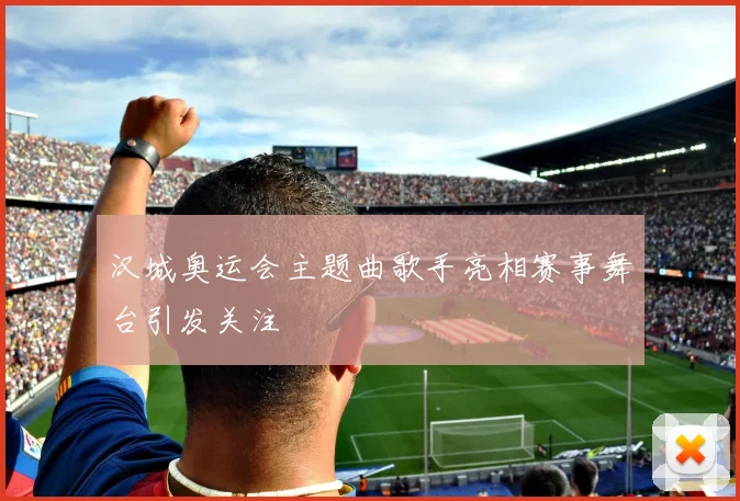 汉城奥运会主题曲歌手亮相赛事舞台引发关注