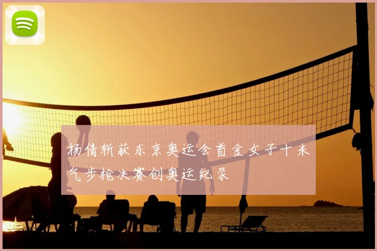 杨倩斩获东京奥运会首金女子十米气步枪决赛创奥运纪录