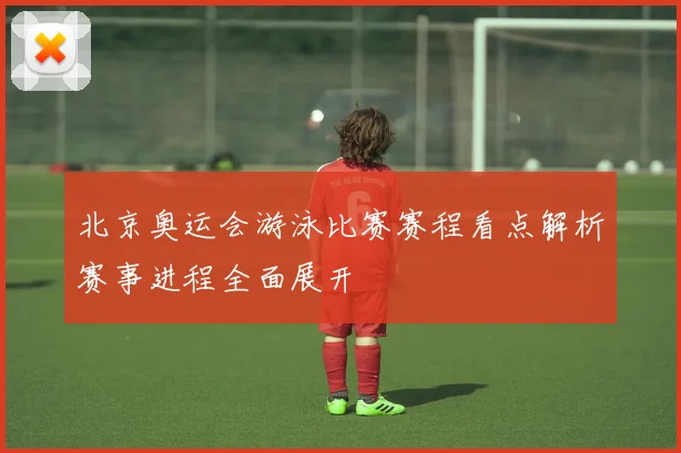 北京奥运会游泳比赛赛程看点解析赛事进程全面展开