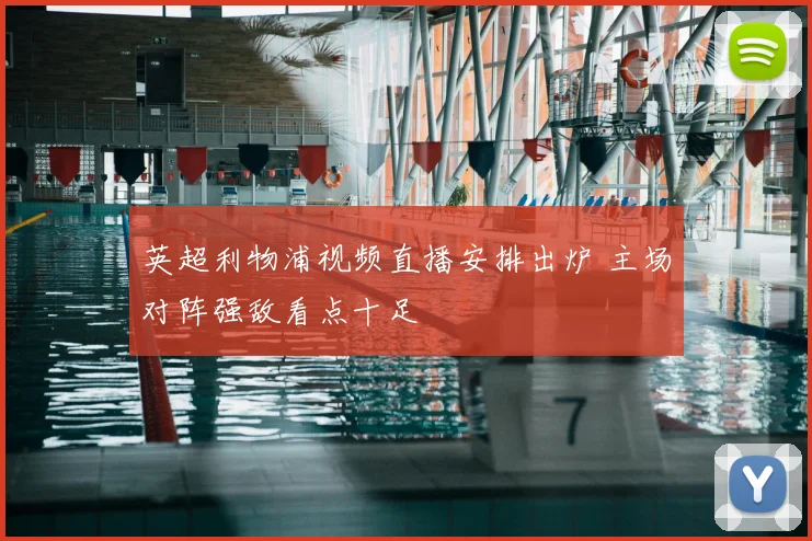 英超利物浦视频直播安排出炉 主场对阵强敌看点十足