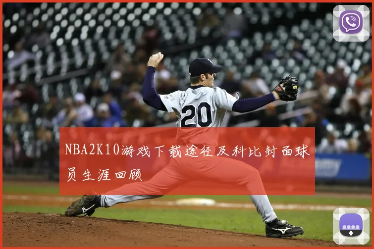 NBA2K10游戏下载途径及科比封面球员生涯回顾