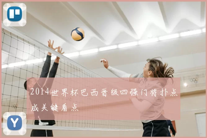 2014世界杯巴西晋级四强门将扑点成关键看点