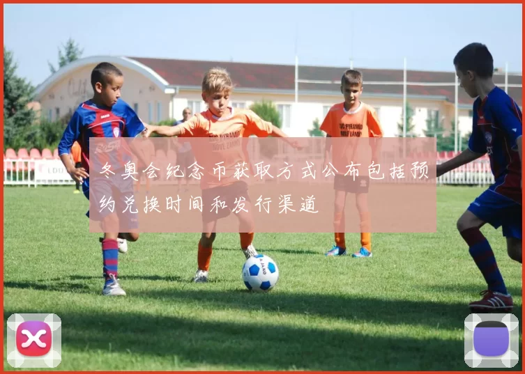 冬奥会纪念币获取方式公布包括预约兑换时间和发行渠道
