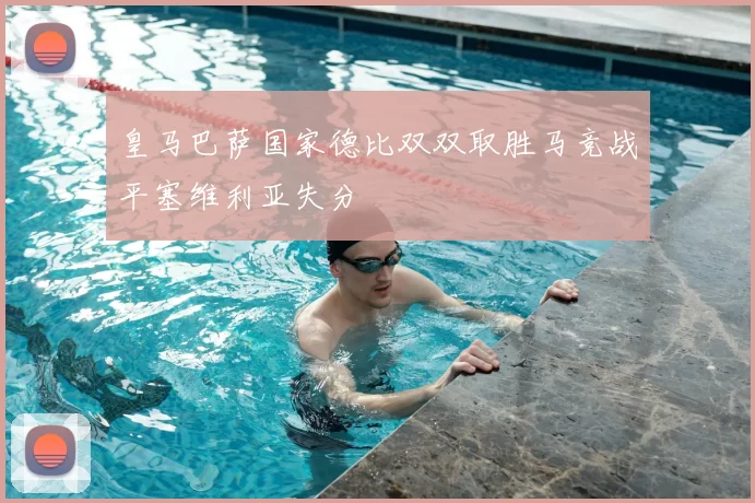 皇马巴萨国家德比双双取胜马竞战平塞维利亚失分