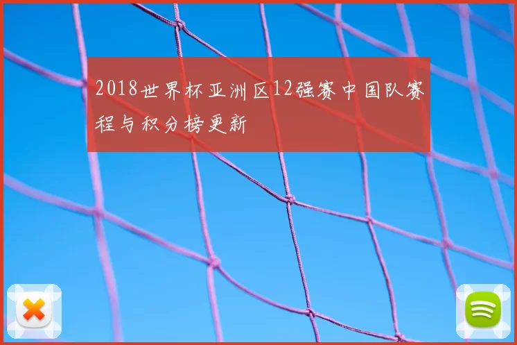 2018世界杯亚洲区12强赛中国队赛程与积分榜更新