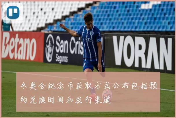 冬奥会纪念币获取方式公布包括预约兑换时间和发行渠道