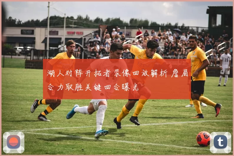 湖人对阵开拓者录像回放解析 詹眉合力取胜关键回合曝光