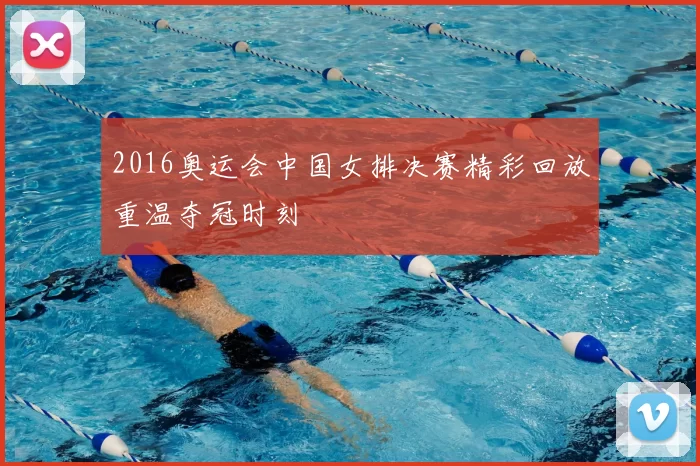 2016奥运会中国女排决赛精彩回放重温夺冠时刻