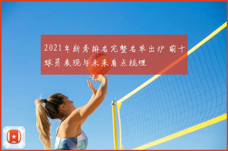 2021年新秀排名完整名单出炉 前十球员表现与未来看点梳理