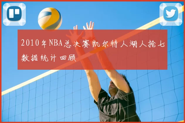 2010年NBA总决赛凯尔特人湖人抢七数据统计回顾