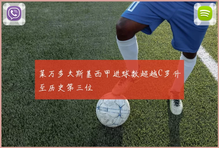 莱万多夫斯基西甲进球数超越C罗升至历史第三位