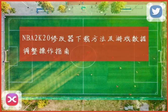 NBA2K20修改器下载方法及游戏数据调整操作指南