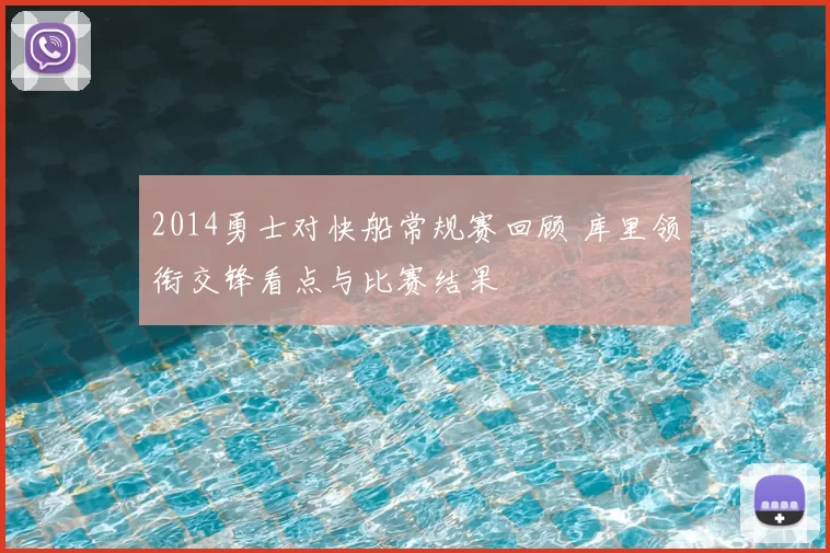 2014勇士对快船常规赛回顾 库里领衔交锋看点与比赛结果