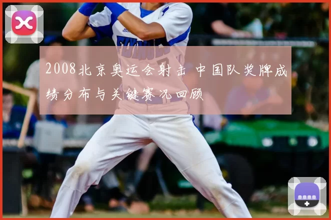2008北京奥运会射击 中国队奖牌成绩分布与关键赛况回顾