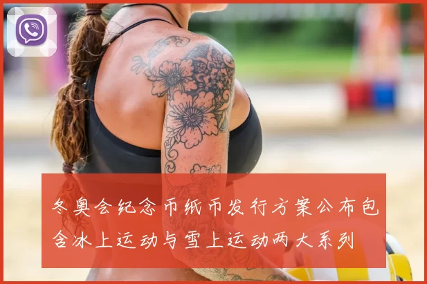 冬奥会纪念币纸币发行方案公布包含冰上运动与雪上运动两大系列