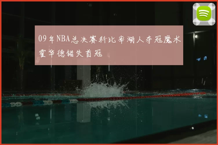09年NBA总决赛科比率湖人夺冠魔术霍华德错失首冠