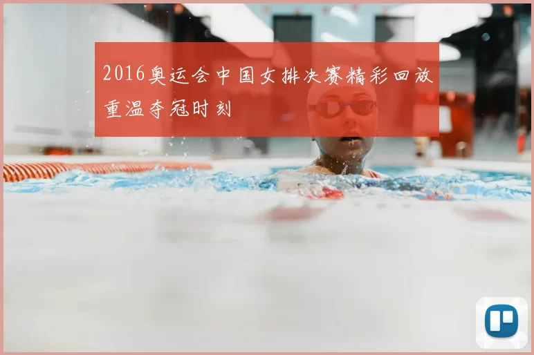2016奥运会中国女排决赛精彩回放重温夺冠时刻