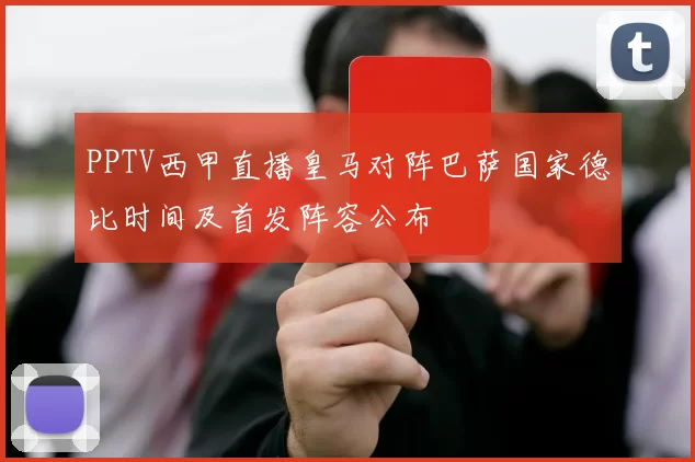 PPTV西甲直播皇马对阵巴萨国家德比时间及首发阵容公布