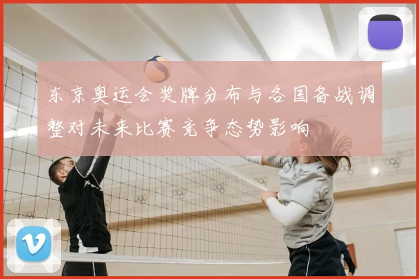 东京奥运会奖牌分布与各国备战调整对未来比赛竞争态势影响