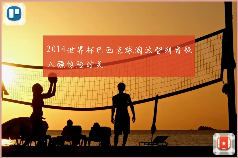 2014世界杯巴西点球淘汰智利晋级八强惊险过关