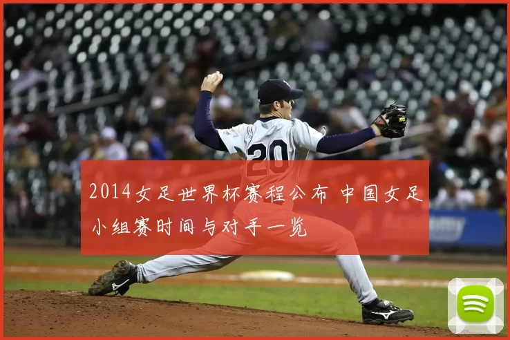 2014女足世界杯赛程公布 中国女足小组赛时间与对手一览
