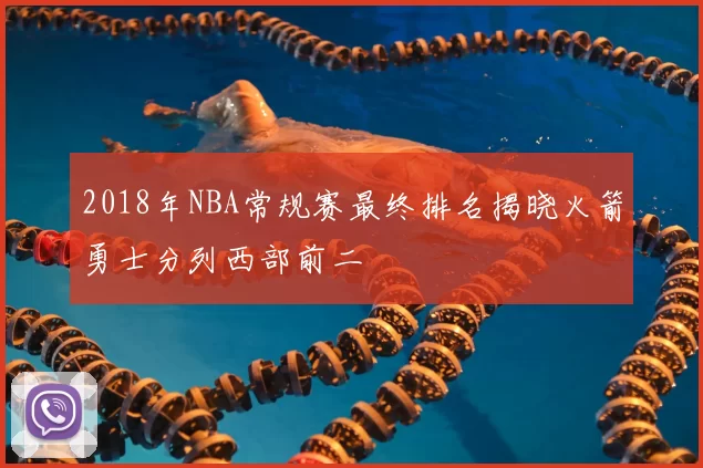 2018年NBA常规赛最终排名揭晓火箭勇士分列西部前二