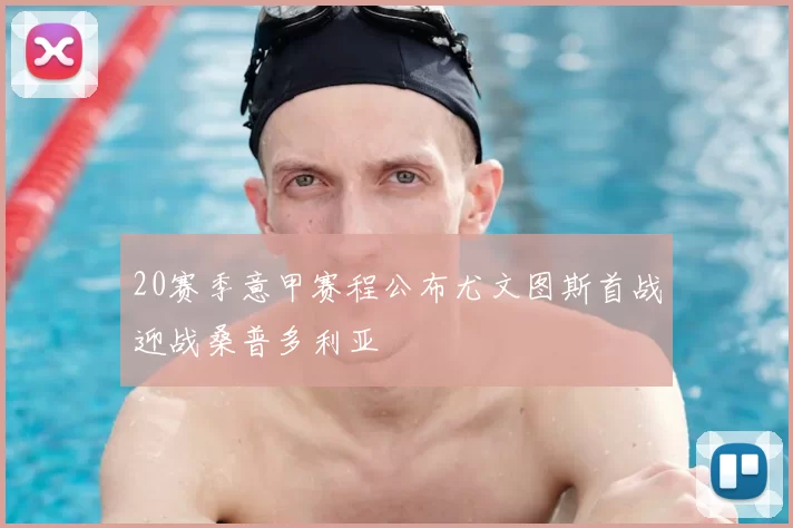 20赛季意甲赛程公布尤文图斯首战迎战桑普多利亚