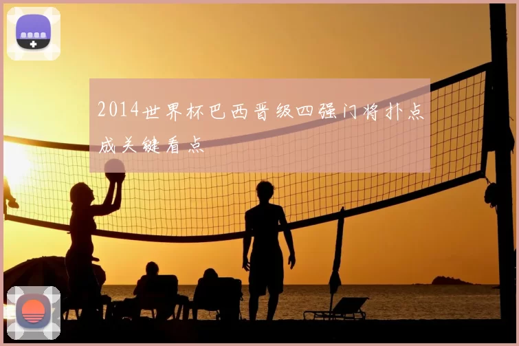 2014世界杯巴西晋级四强门将扑点成关键看点