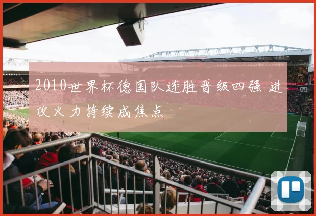 2010世界杯德国队连胜晋级四强 进攻火力持续成焦点