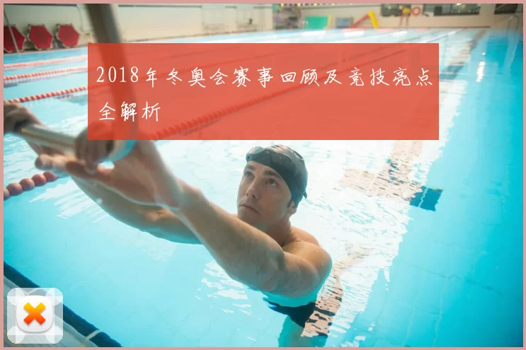 2018年冬奥会赛事回顾及竞技亮点全解析