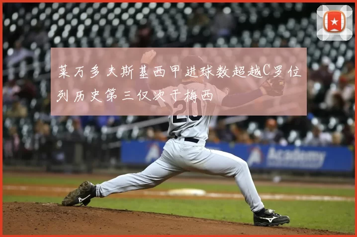 莱万多夫斯基西甲进球数超越C罗位列历史第三仅次于梅西