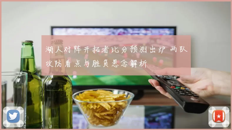 湖人对阵开拓者比分预测出炉 两队攻防看点与胜负悬念解析