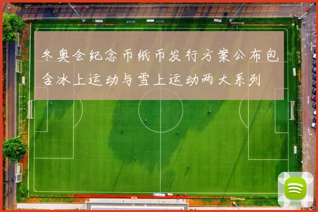 冬奥会纪念币纸币发行方案公布包含冰上运动与雪上运动两大系列